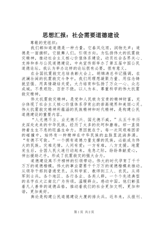 思想汇报：社会需要道德建设 