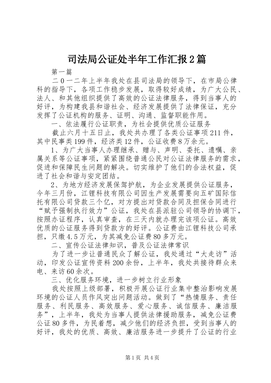 司法局公证处半年工作汇报2篇_第1页