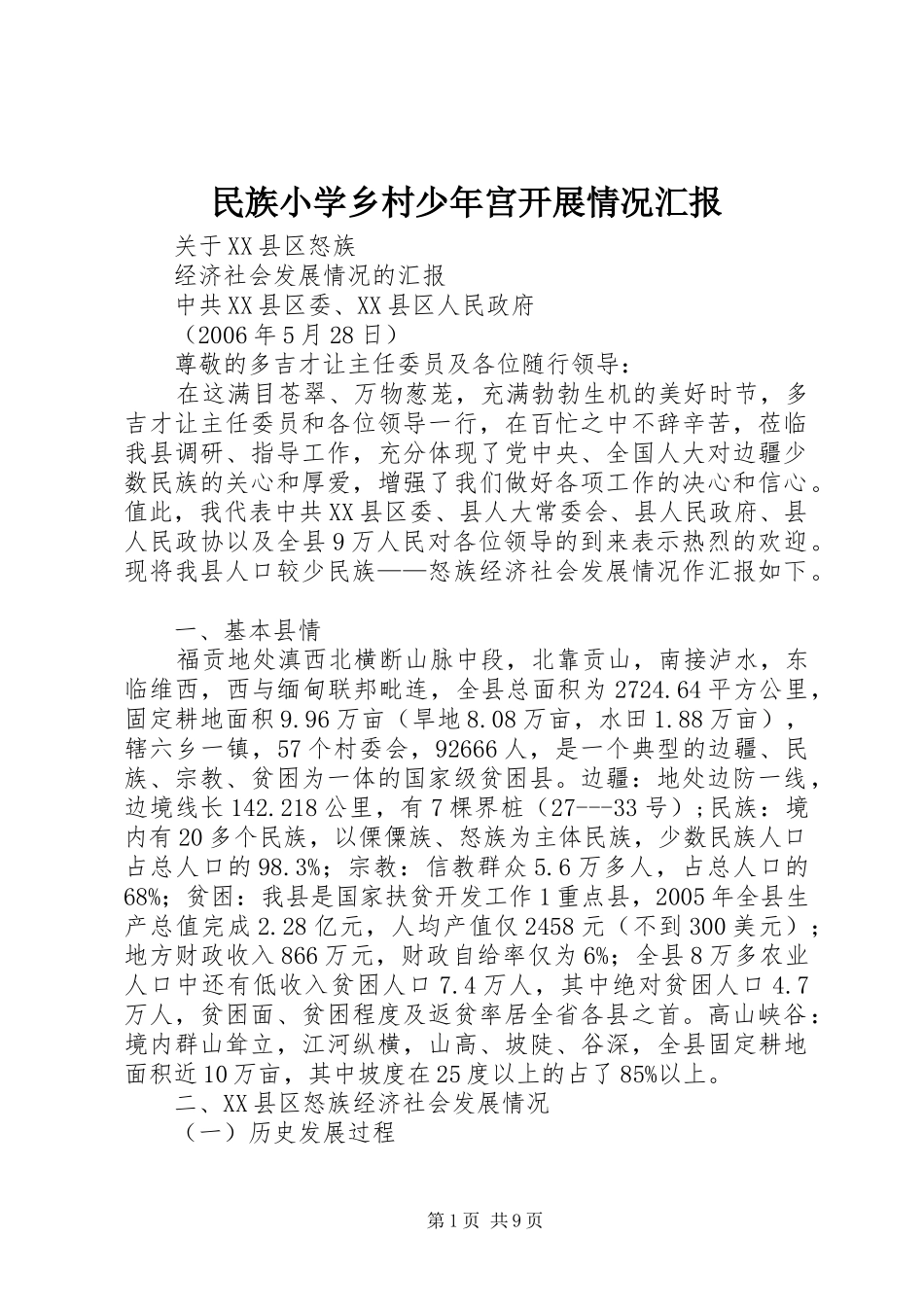 民族小学乡村少年宫开展情况汇报 _第1页