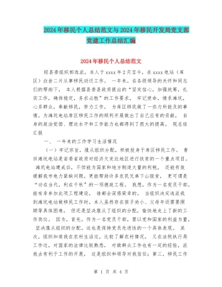 2024年移民个人总结范文与2024年移民开发局党支部党建工作总结汇编