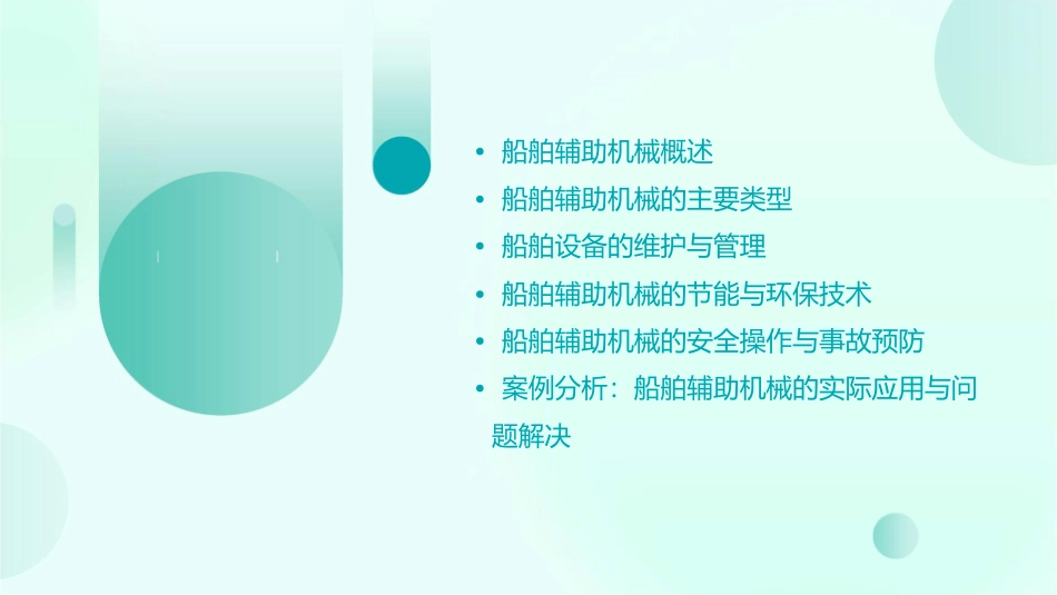 船舶辅助机械与船舶设备课件_第2页