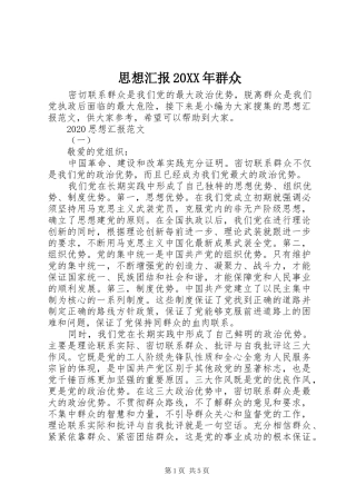 思想汇报20XX年群众