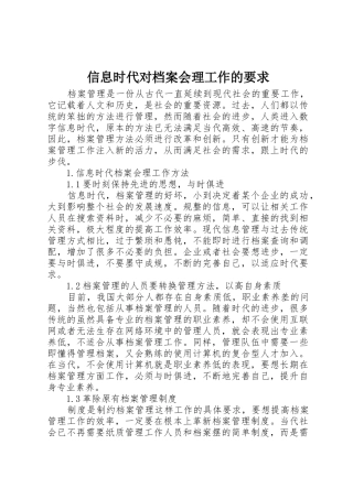 信息时代对档案会理工作的要求