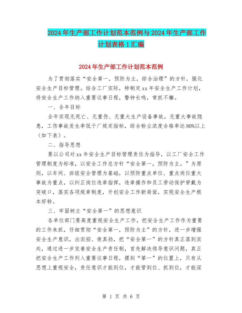 2024年生产部工作计划范本范例与2024年生产部工作计划表格1汇编_第1页