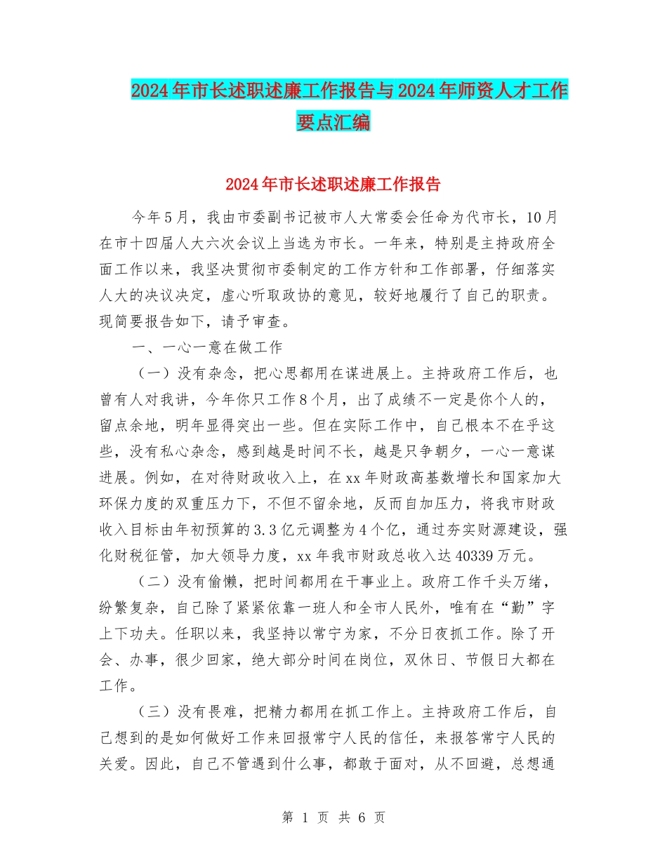 2024年市长述职述廉工作报告与2024年师资人才工作要点汇编_第1页
