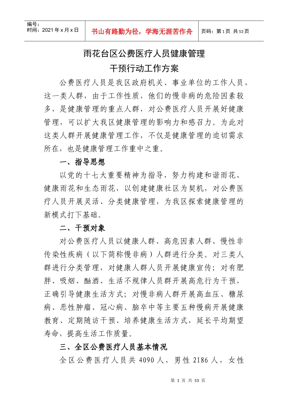 雨花台区公费医疗人员健康管理_第1页