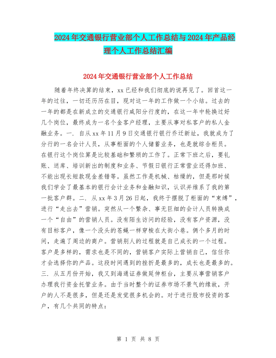 2024年交通银行营业部个人工作总结与2024年产品经理个人工作总结汇编_第1页