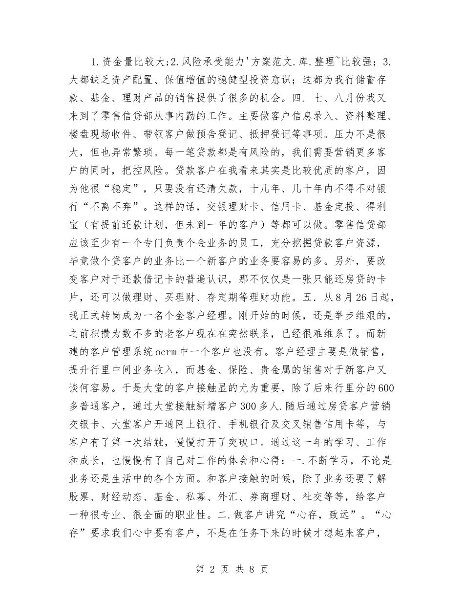 2024年交通银行营业部个人工作总结与2024年产品经理个人工作总结汇编_第2页