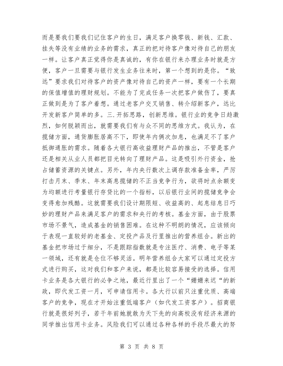 2024年交通银行营业部个人工作总结与2024年产品经理个人工作总结汇编_第3页
