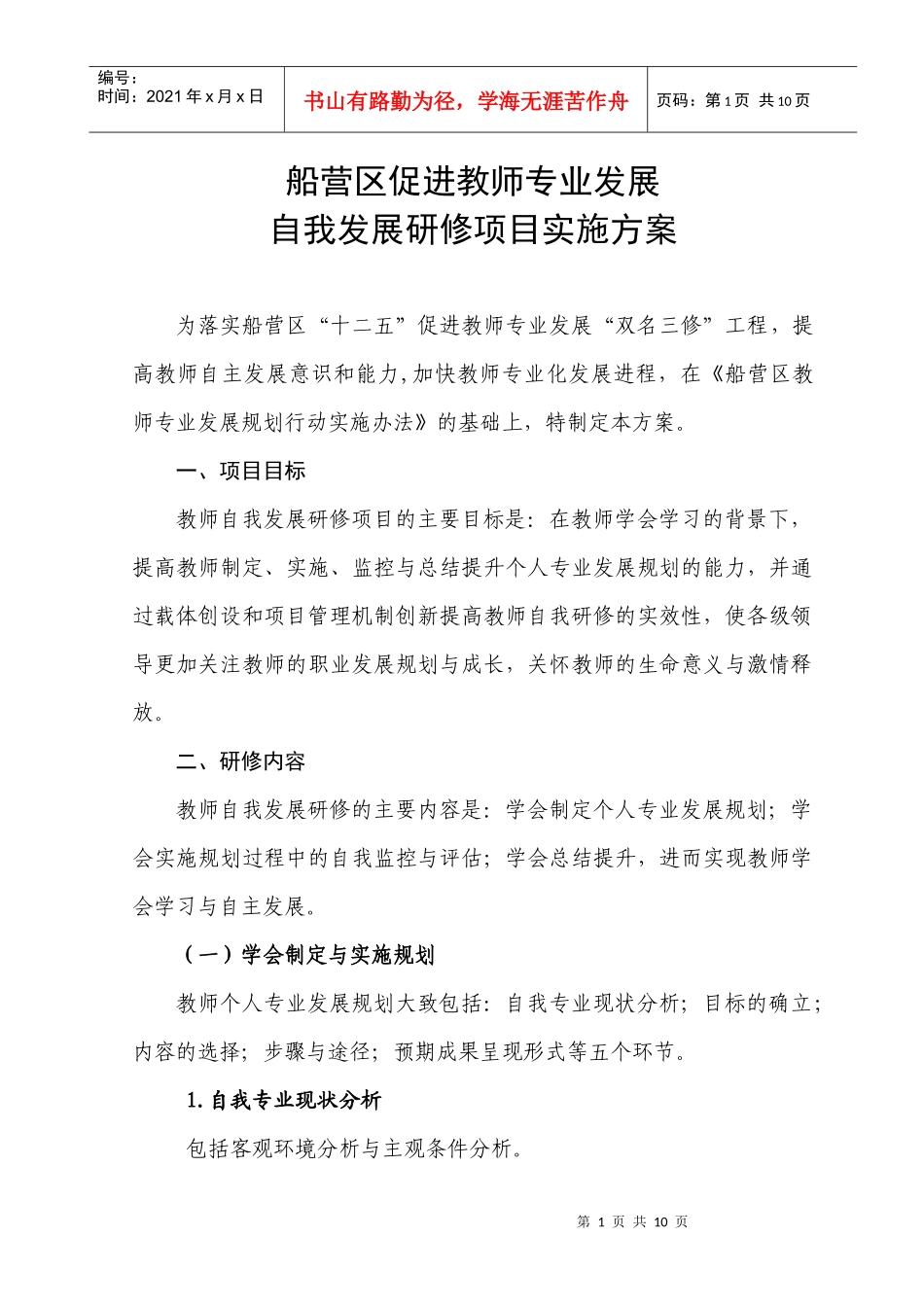 船营区教师个人专业发展规划研修实施方案_第1页