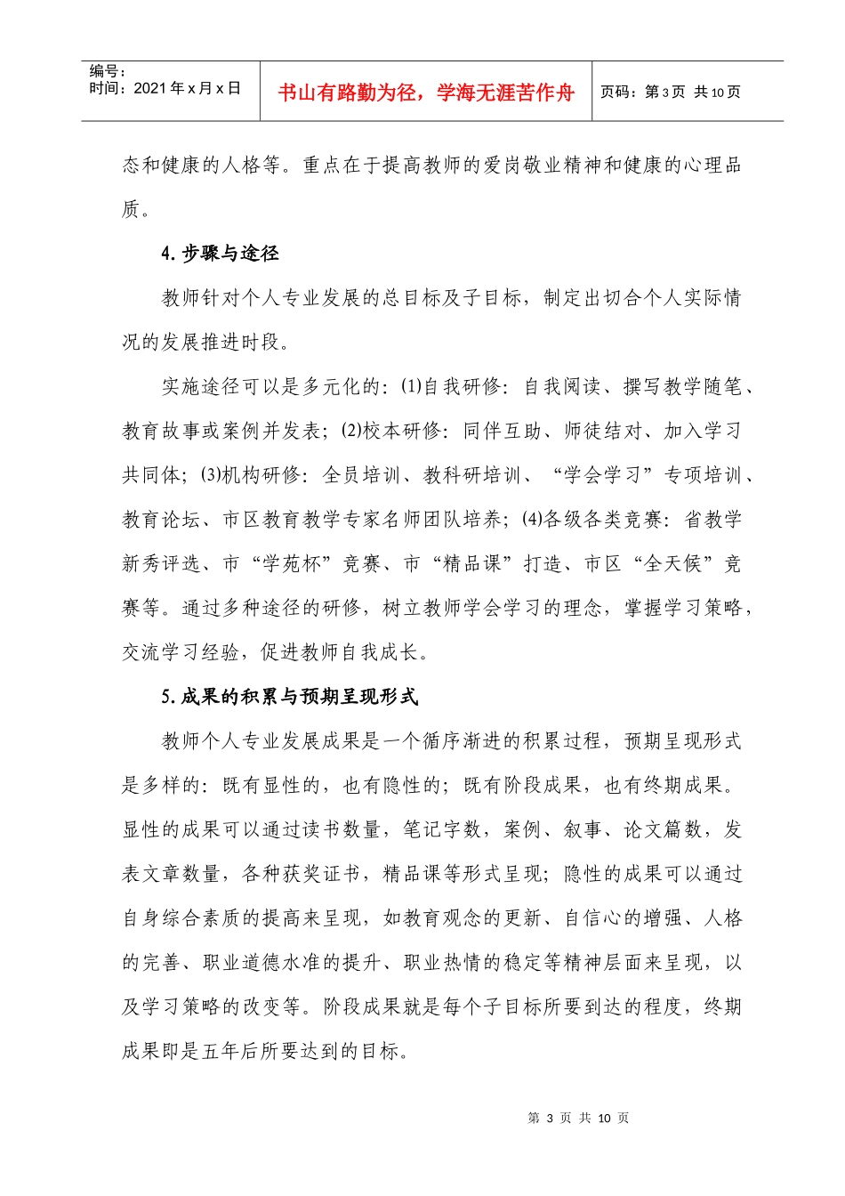 船营区教师个人专业发展规划研修实施方案_第3页