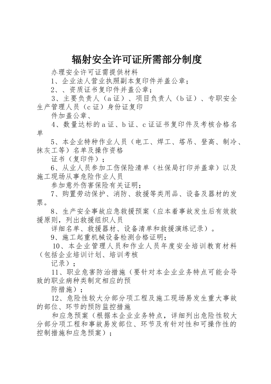 辐射安全许可证所需部分管理规章制度_第1页