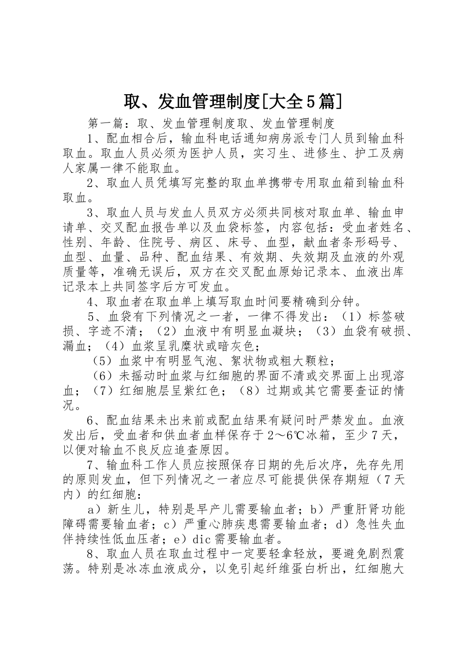 取、发血管理规章制度[大全5篇]_第1页