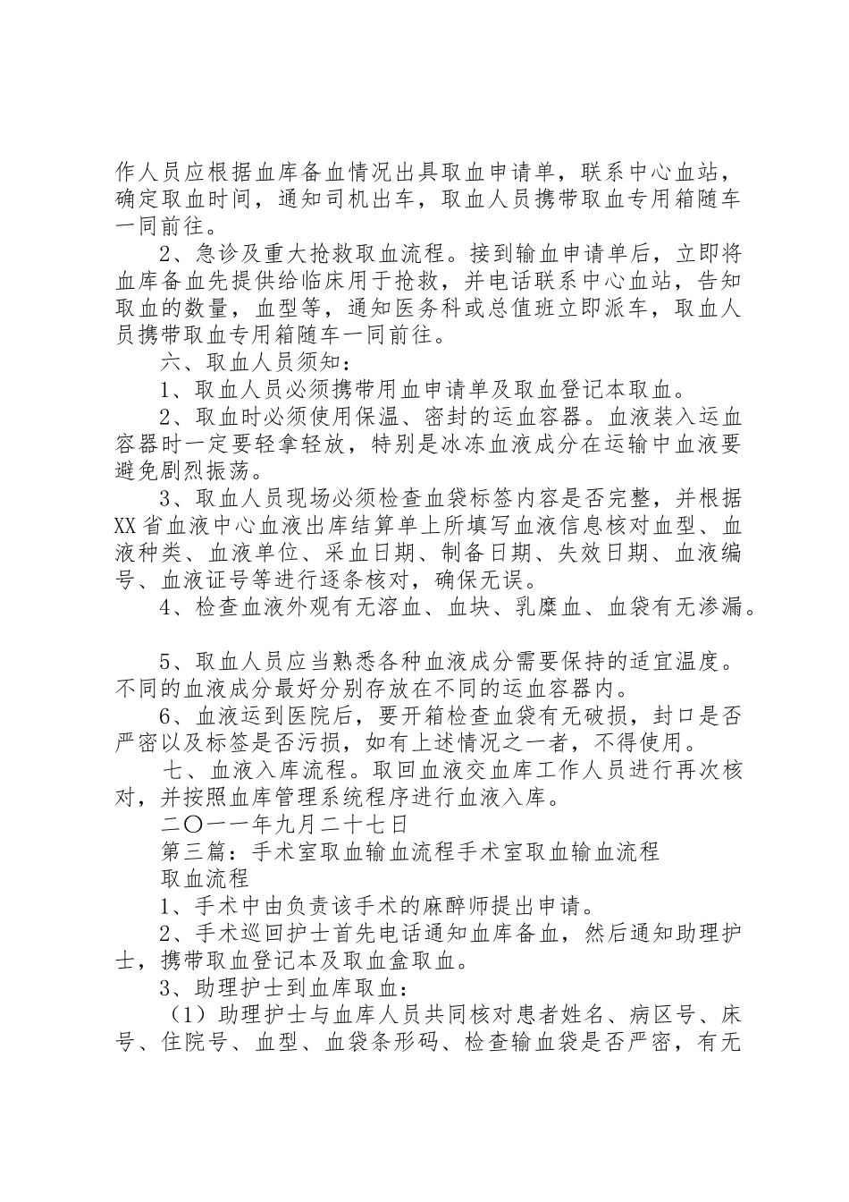 取、发血管理规章制度[大全5篇]_第3页