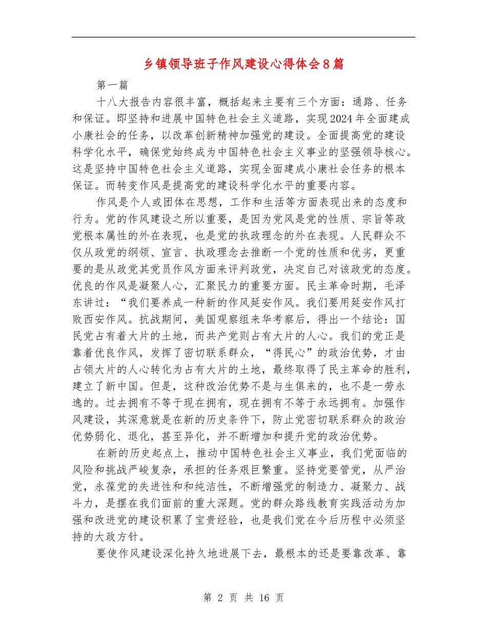 乡镇领导班子作风建设心得体会8篇_第2页
