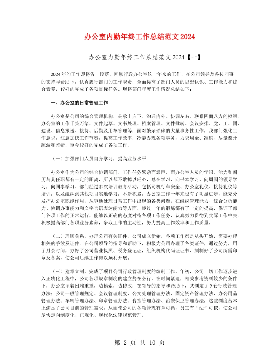 办公室内勤年终工作总结范文2024_第2页