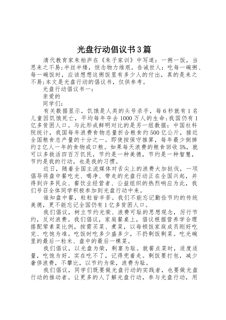 光盘行动倡议书范文3篇_第1页