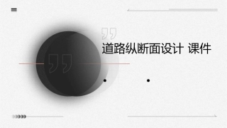 道路纵断面设计 课件