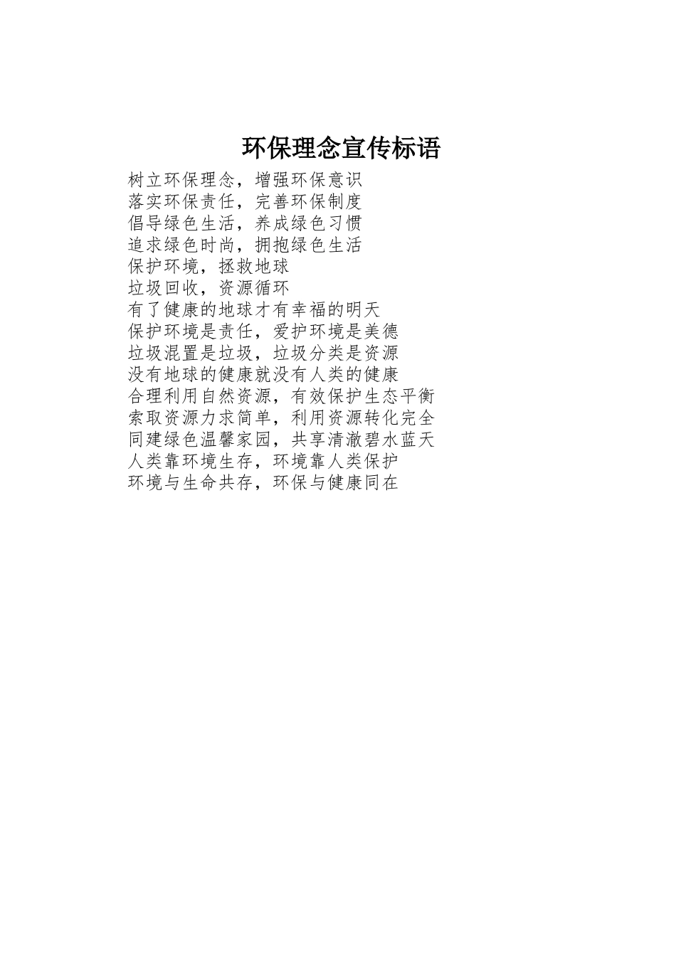 环保理念宣传标语大全_第1页
