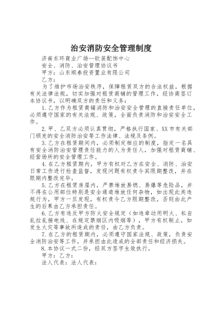 治安消防安全规章制度管理