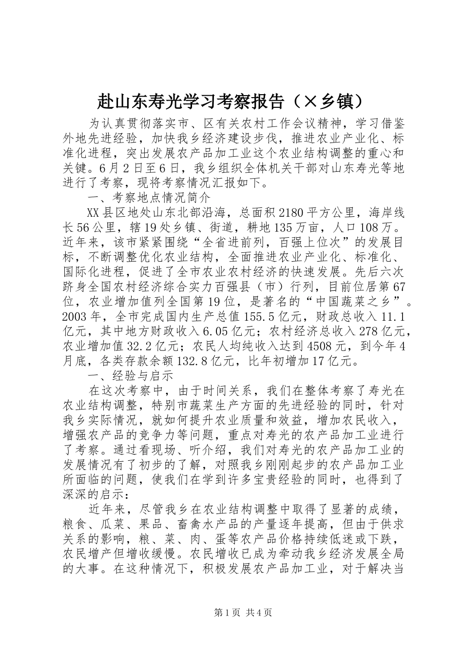 赴山东寿光学习考察报告（×乡镇） _第1页