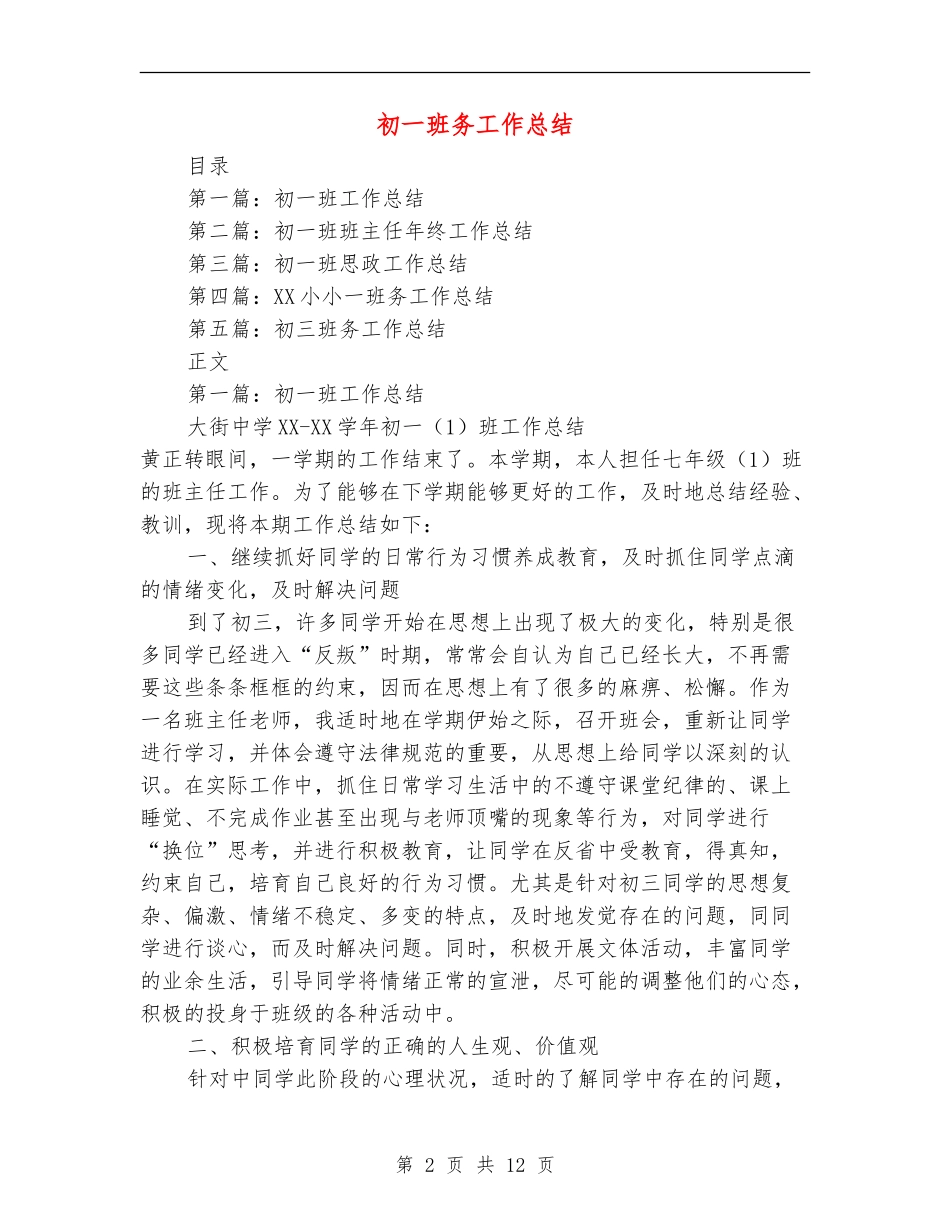初一班务工作总结_第2页
