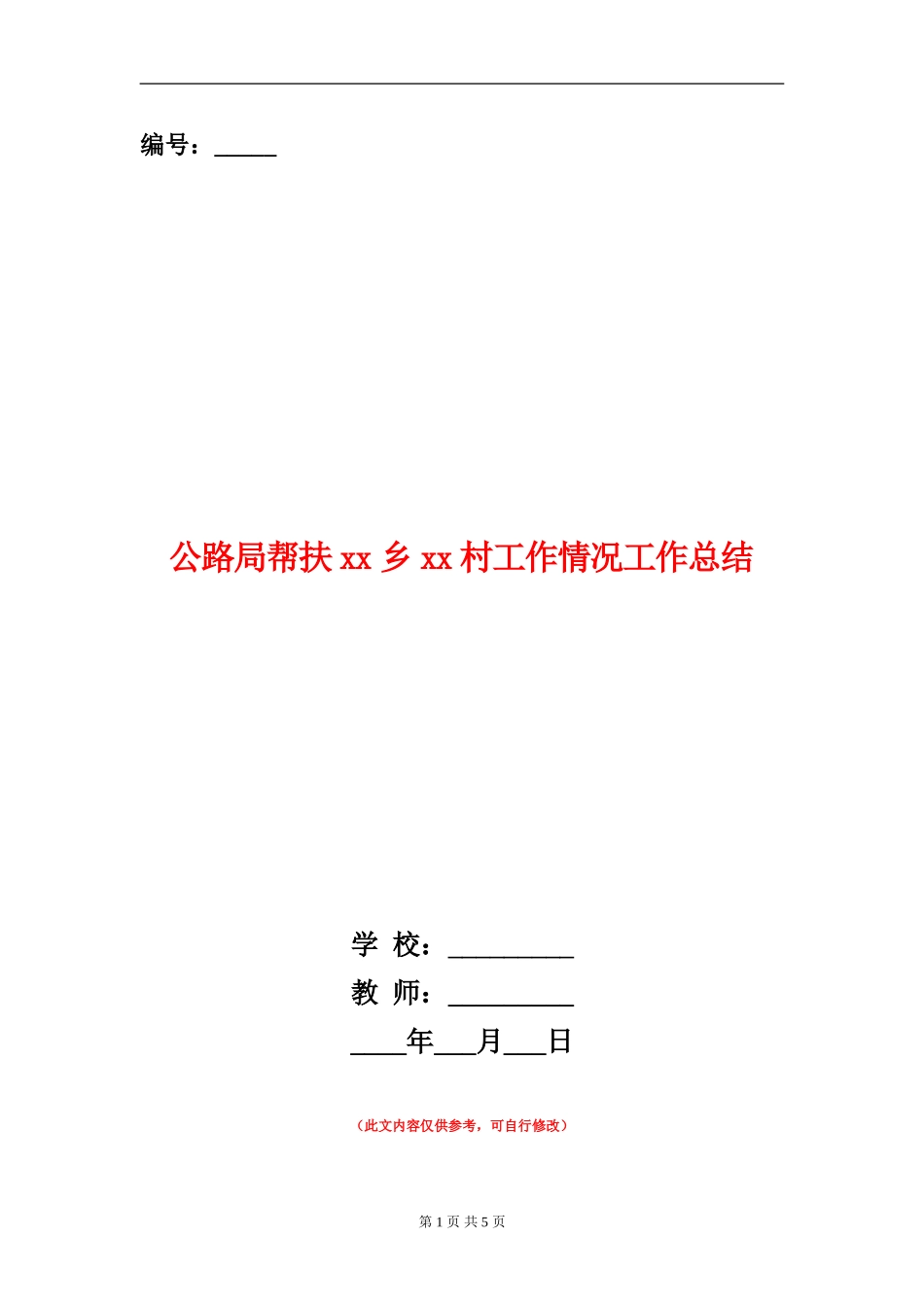 公路局帮扶xx乡xx村工作情况工作总结_第1页