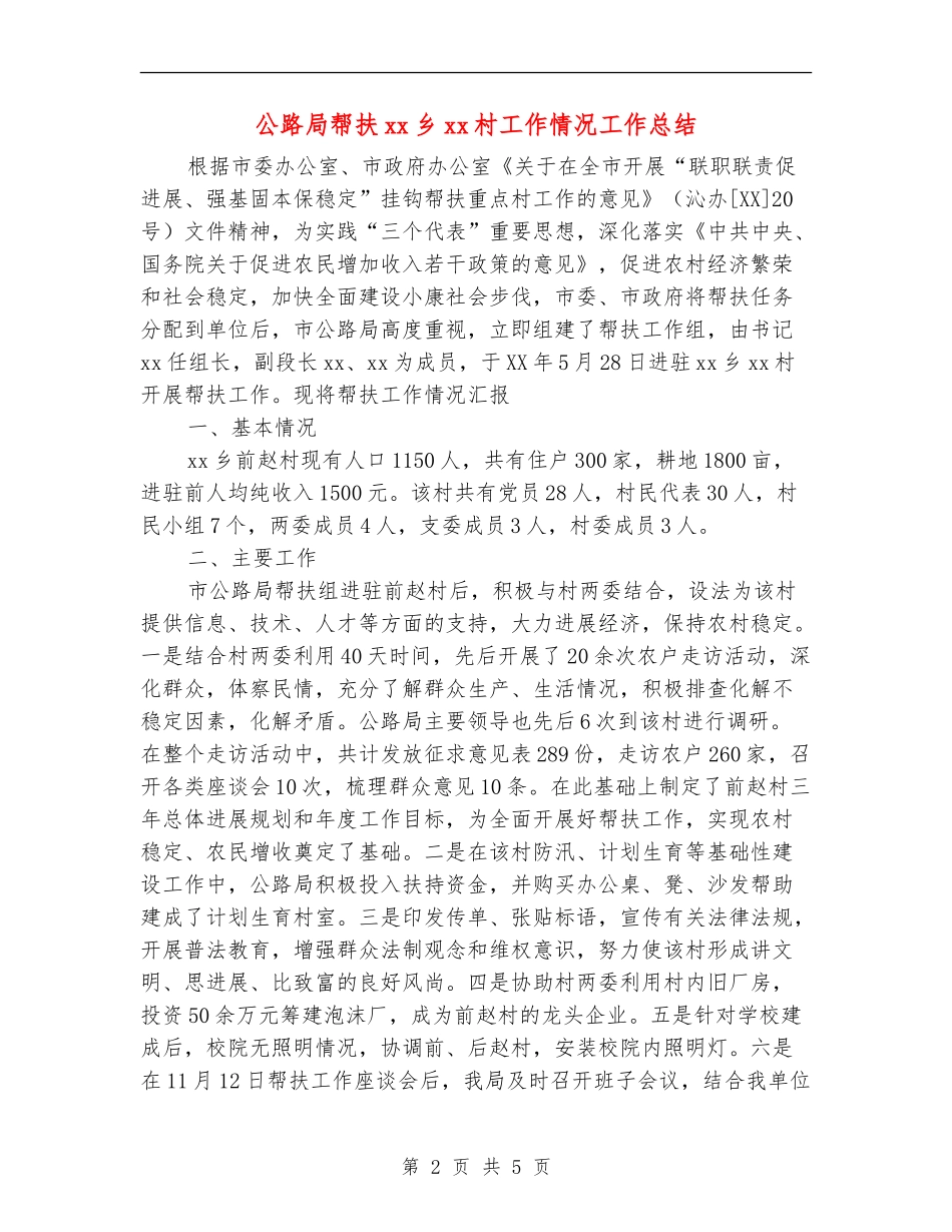 公路局帮扶xx乡xx村工作情况工作总结_第2页