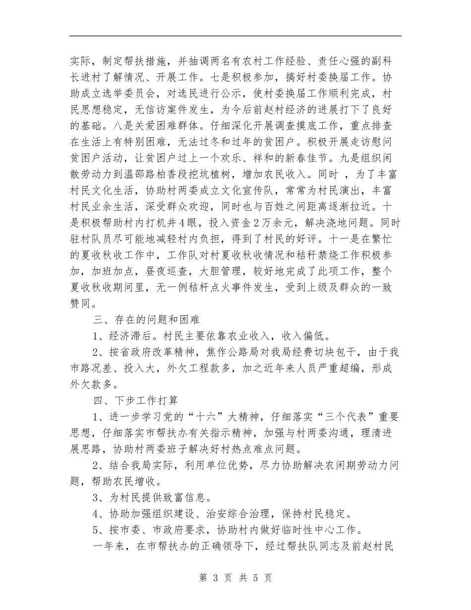 公路局帮扶xx乡xx村工作情况工作总结_第3页