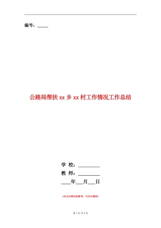 公路局帮扶xx乡xx村工作情况工作总结