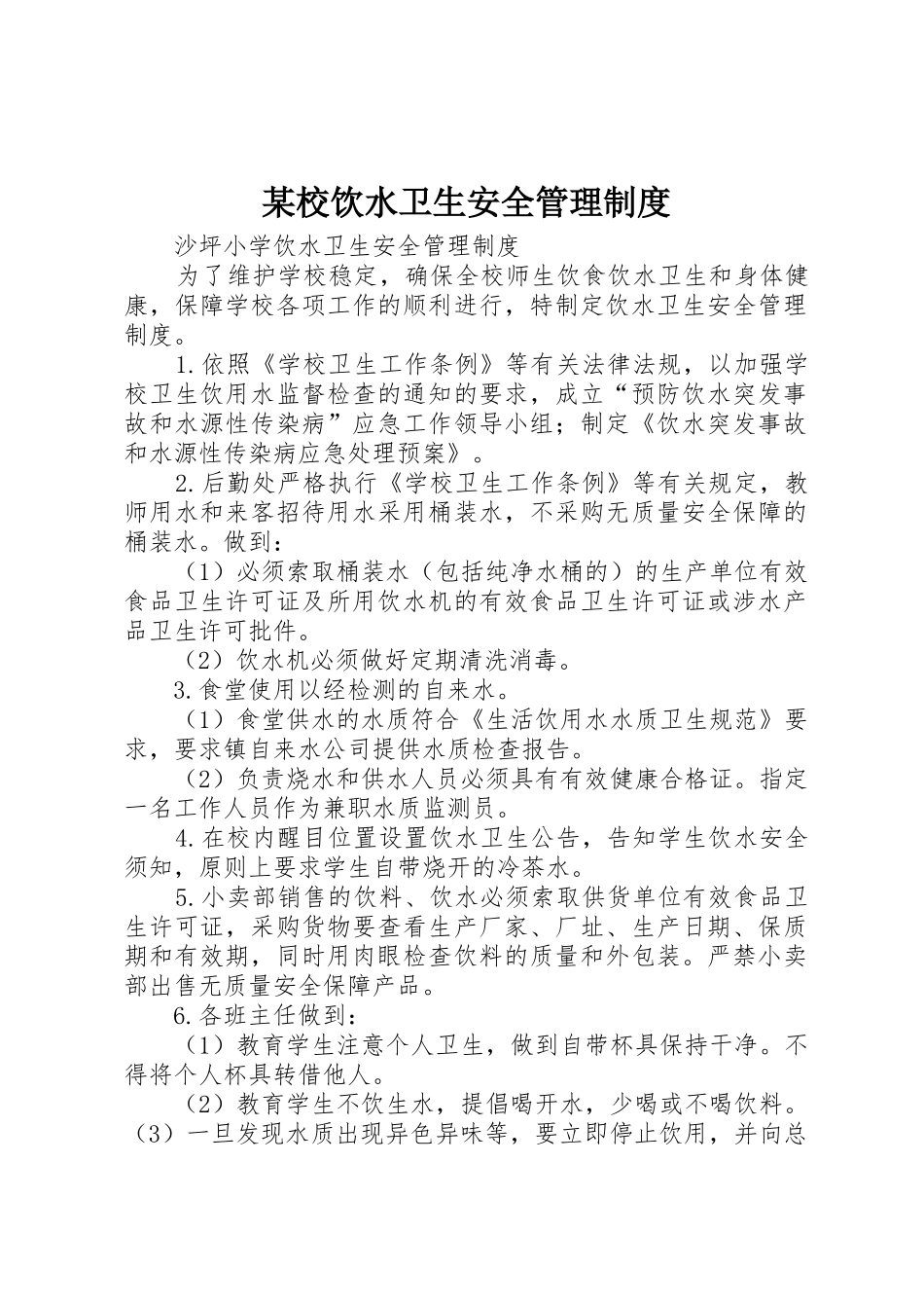 某校饮水卫生安全管理规章制度细则_第1页