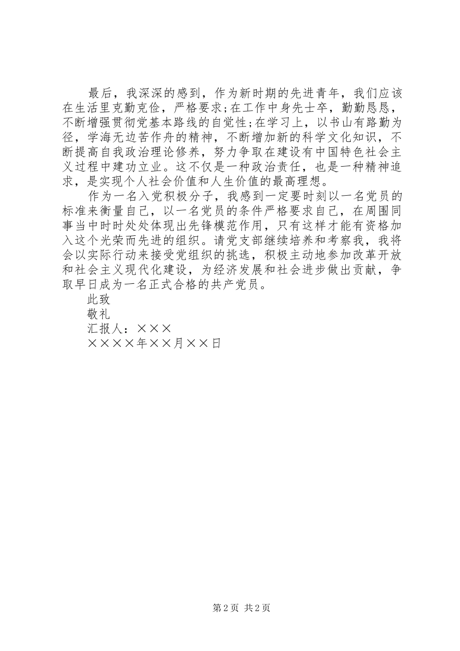 XX年一季度青年思想汇报 _第2页