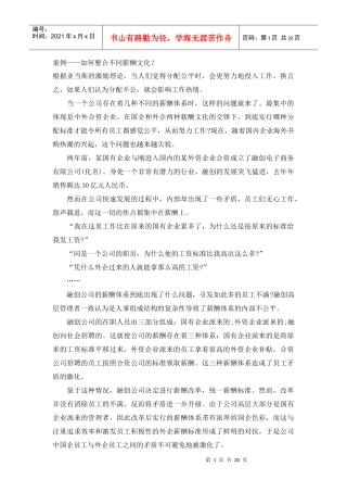 案例如何整合不同薪酬文化