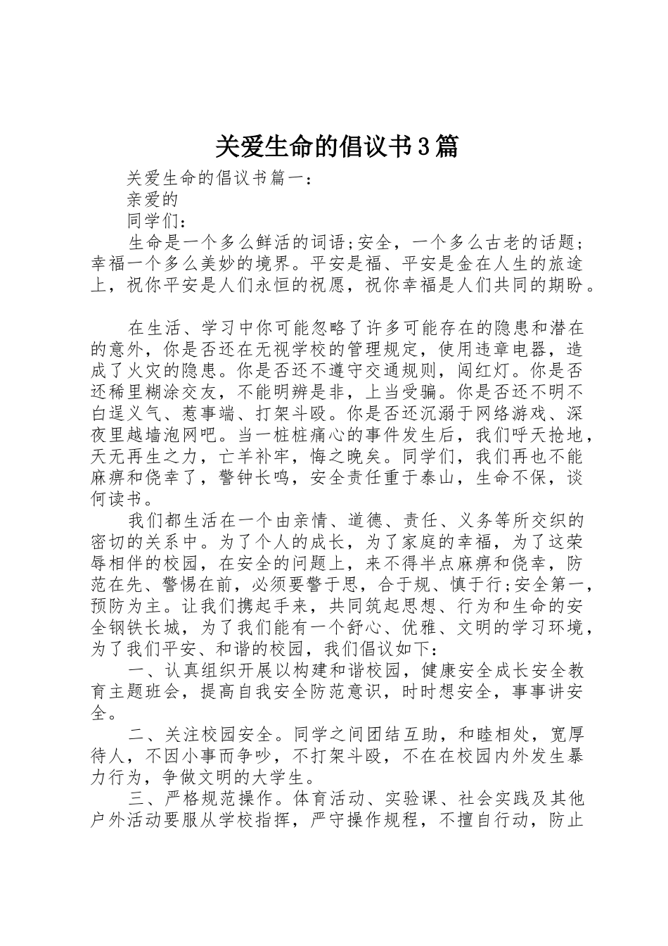 关爱生命的倡议书范文3篇_第1页