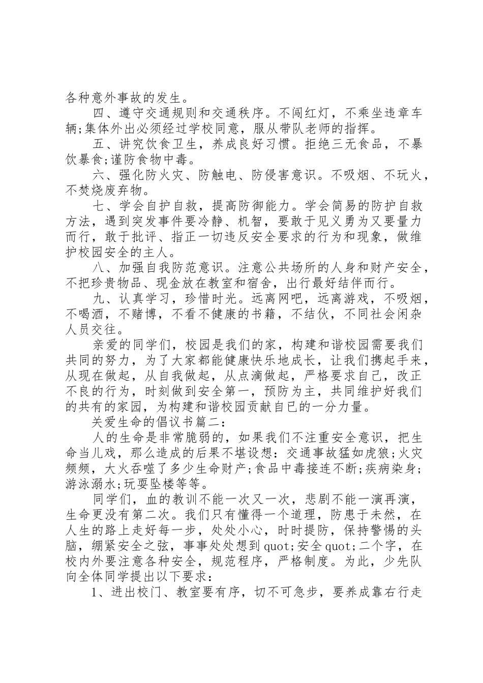 关爱生命的倡议书范文3篇_第2页