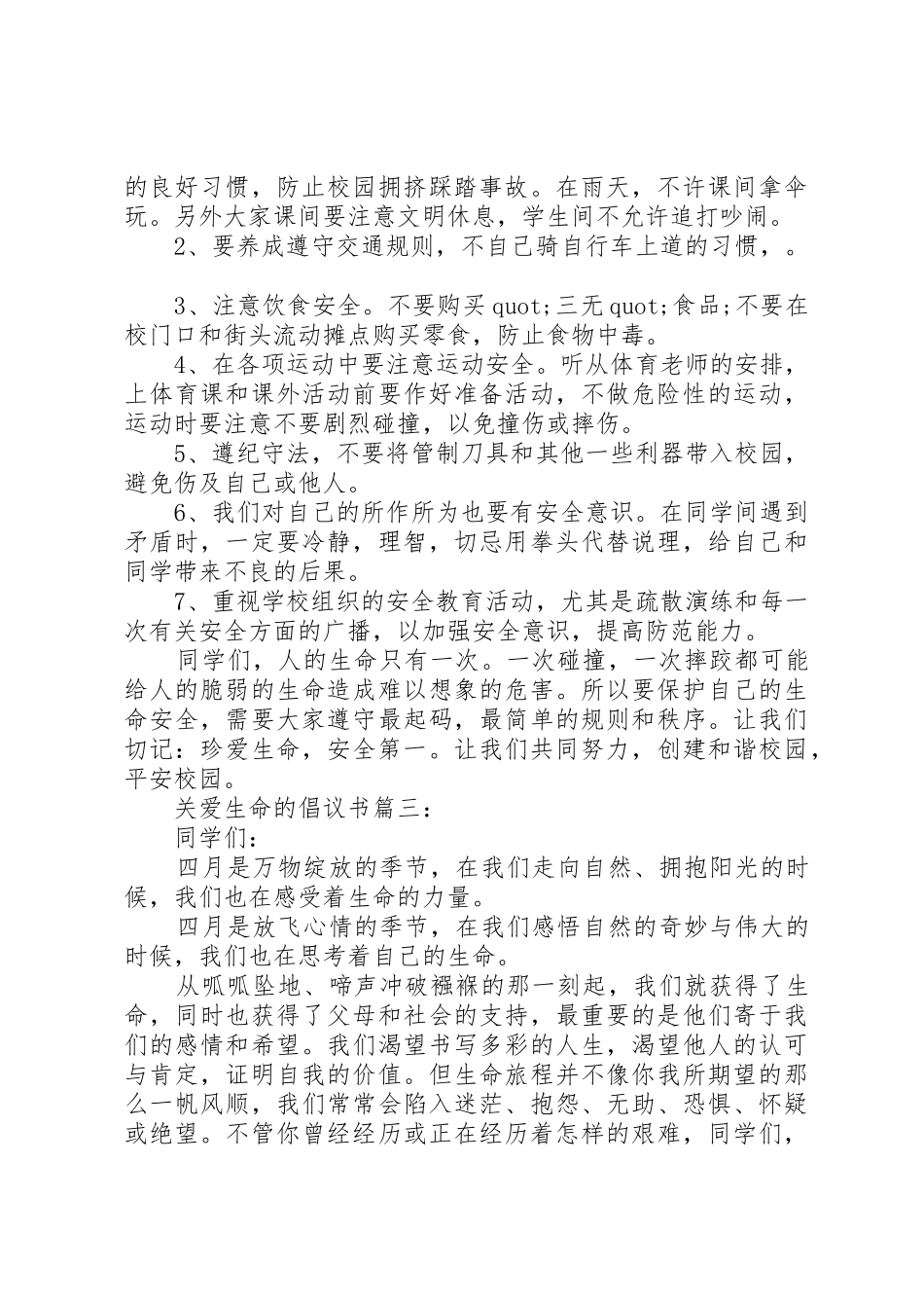 关爱生命的倡议书范文3篇_第3页