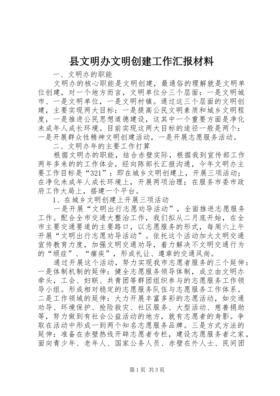 县文明办文明创建工作汇报材料 _第1页