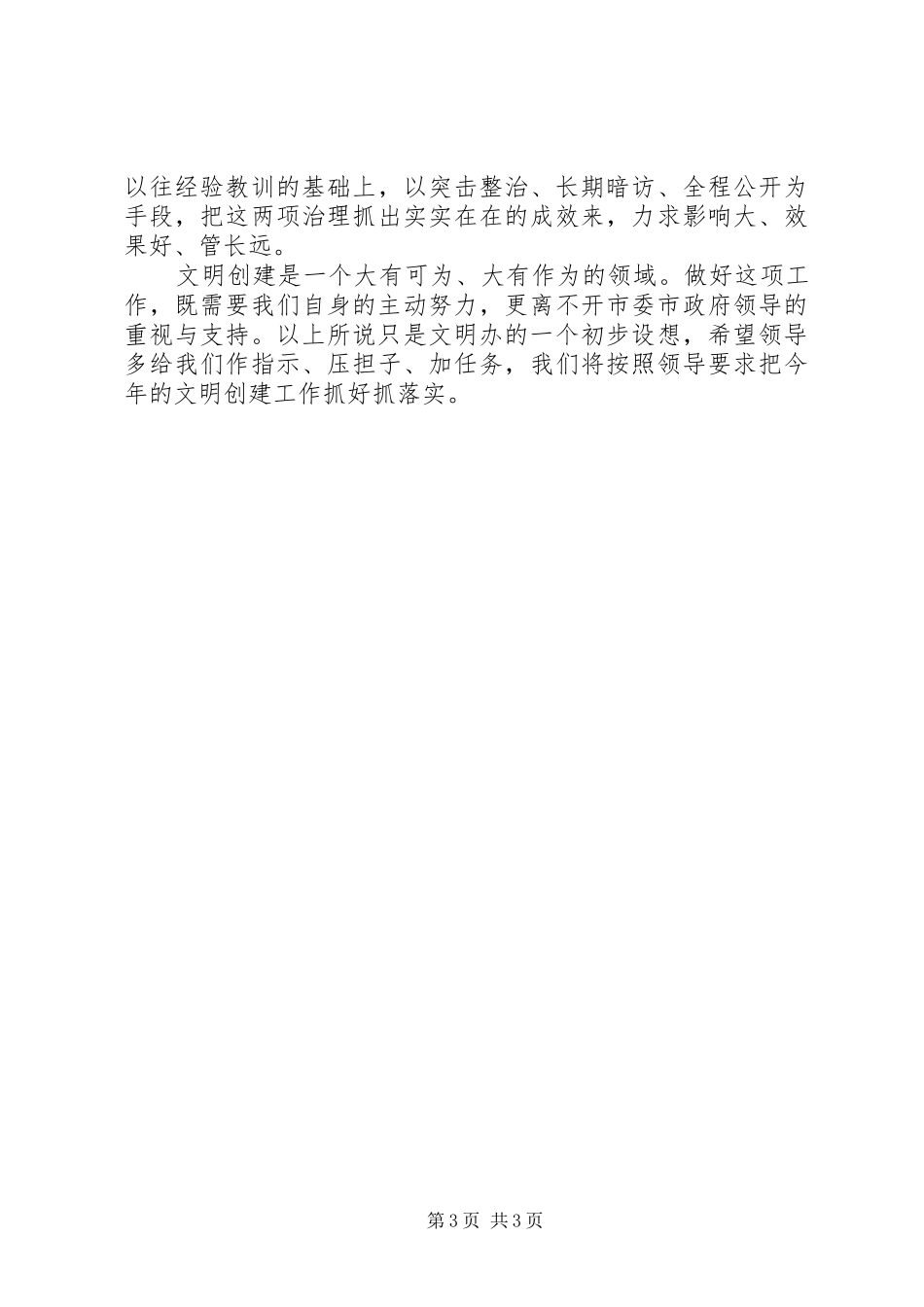 县文明办文明创建工作汇报材料 _第3页
