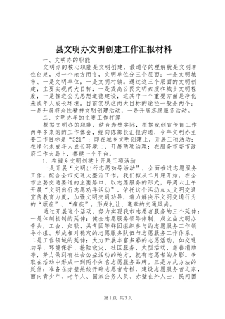 县文明办文明创建工作汇报材料 