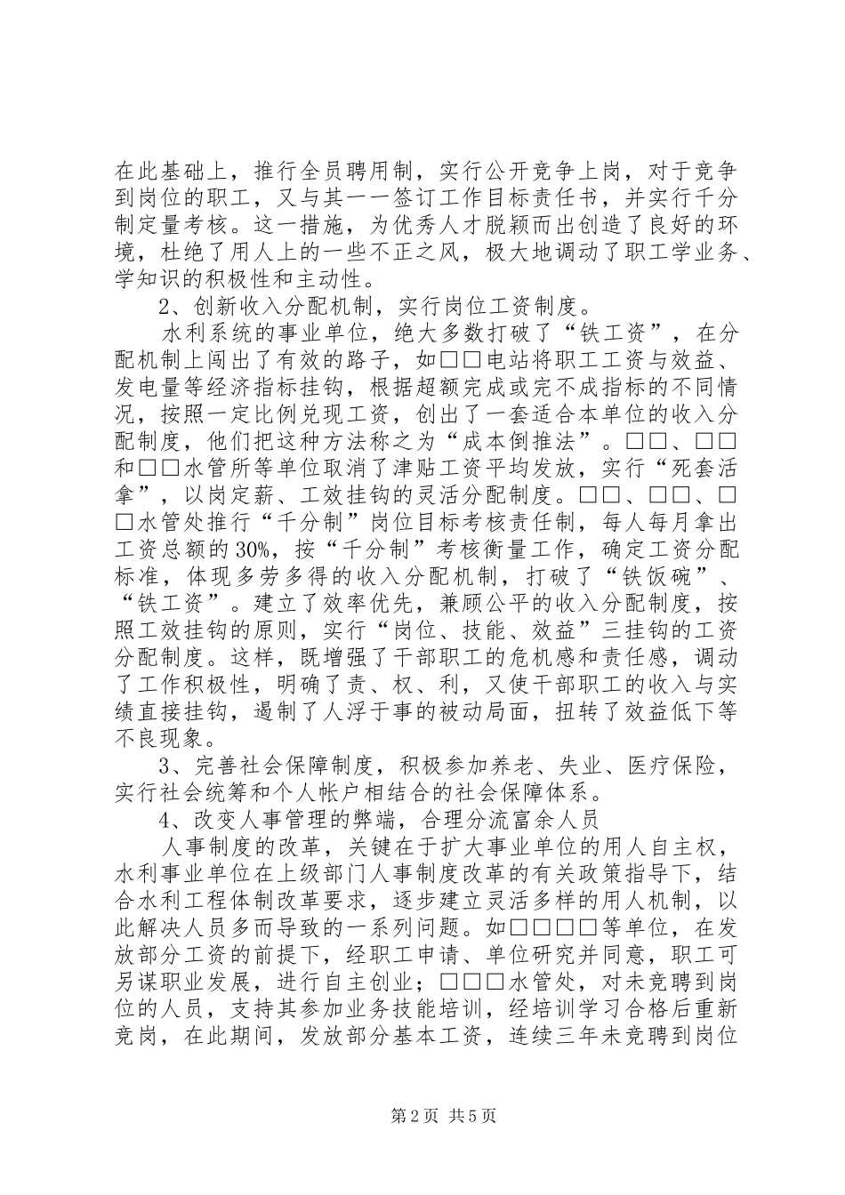水利局单位改革情况汇报1 _第2页