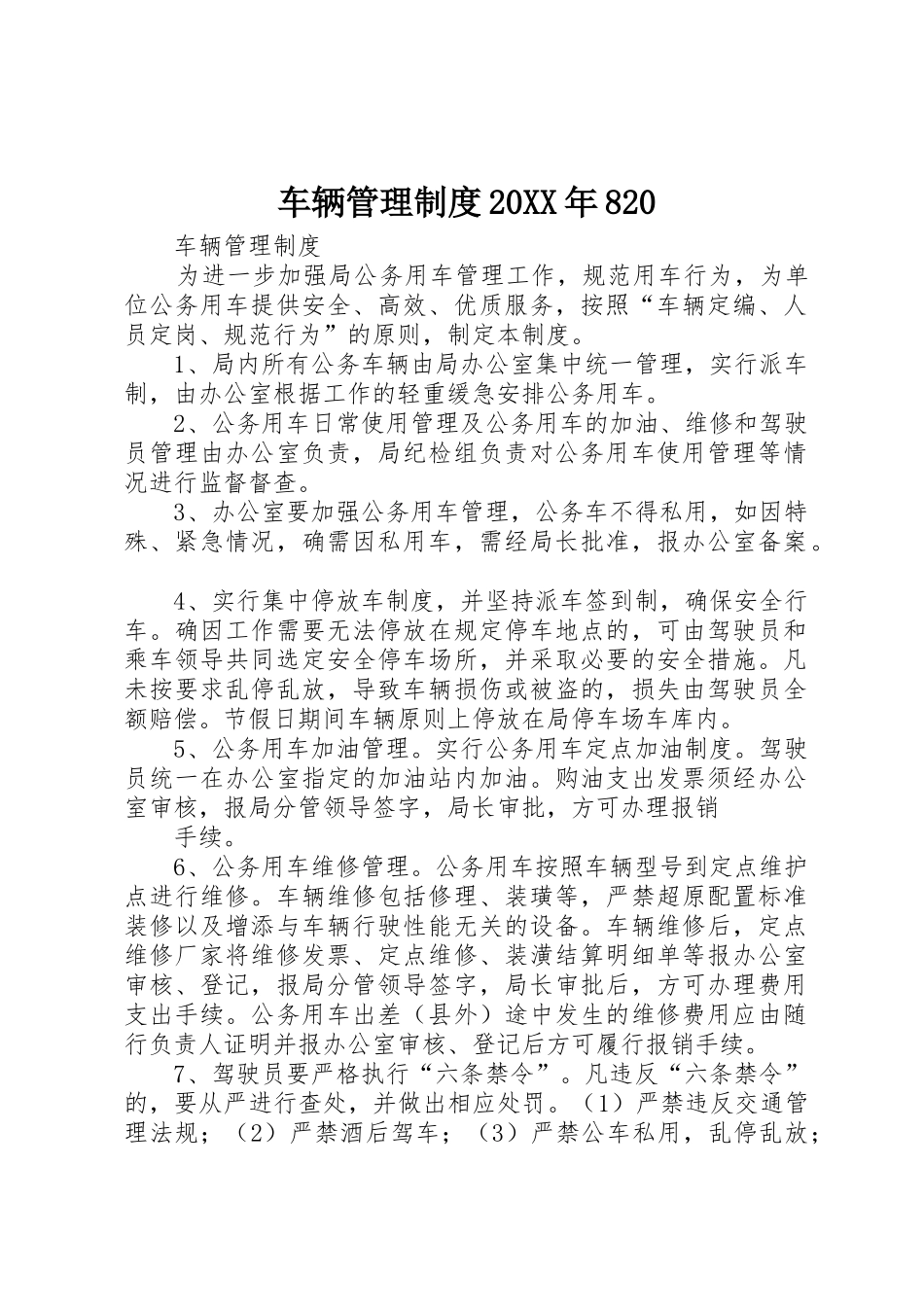 车辆管理规章制度20年820 (5)_第1页