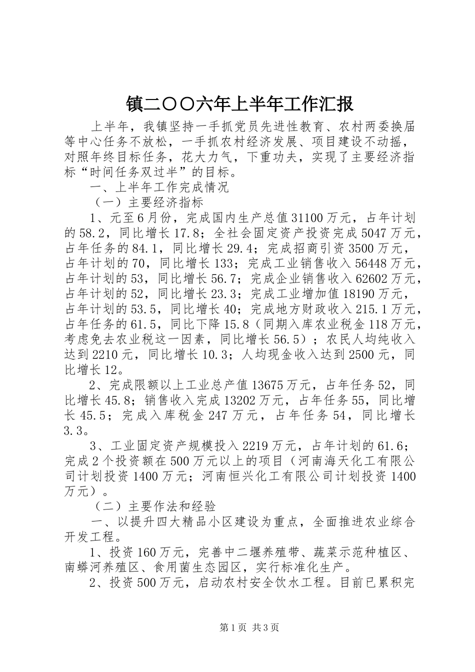镇二○○六年上半年工作汇报 _第1页