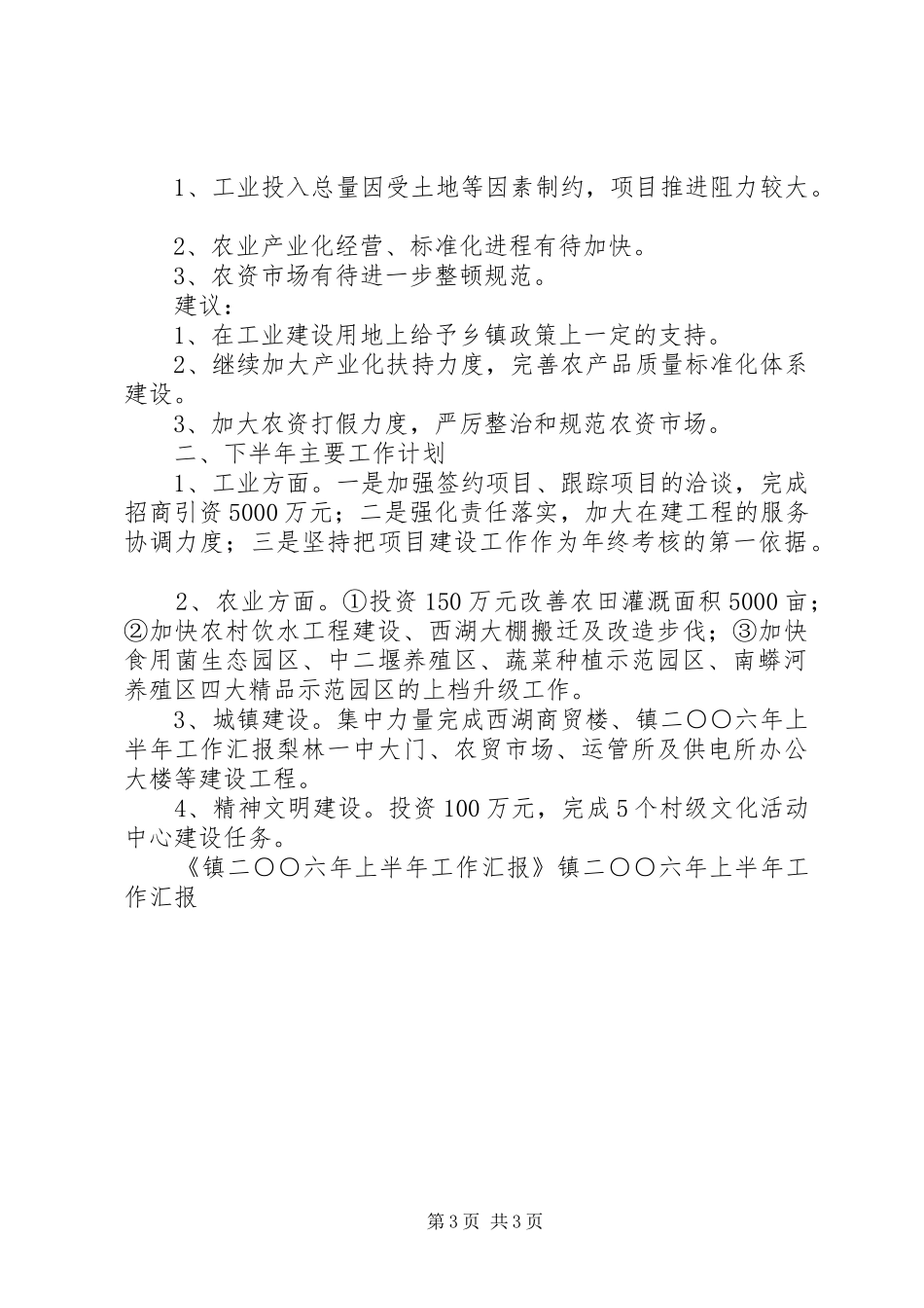 镇二○○六年上半年工作汇报 _第3页