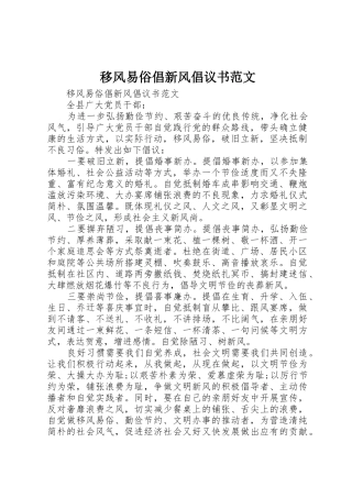 移风易俗倡新风倡议书