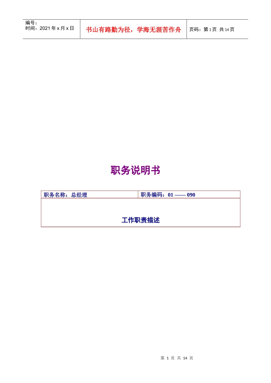 总经理岗位描述及要求_第1页