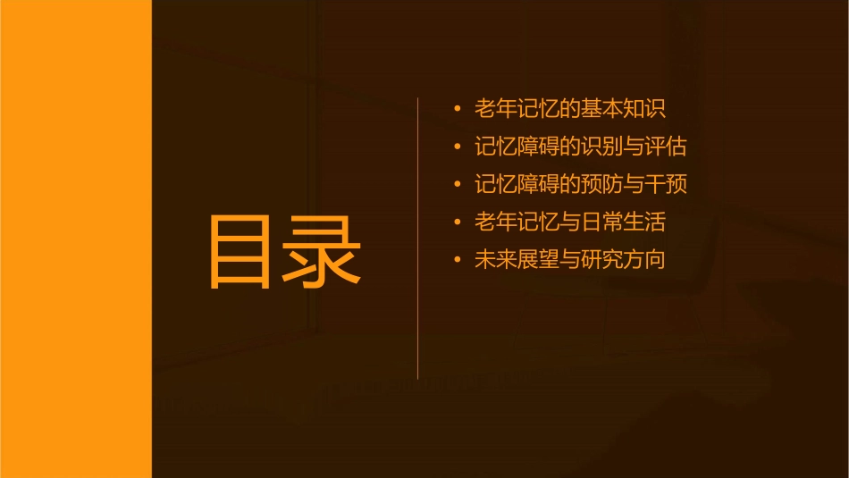 老年记忆及记忆障碍课件_第2页
