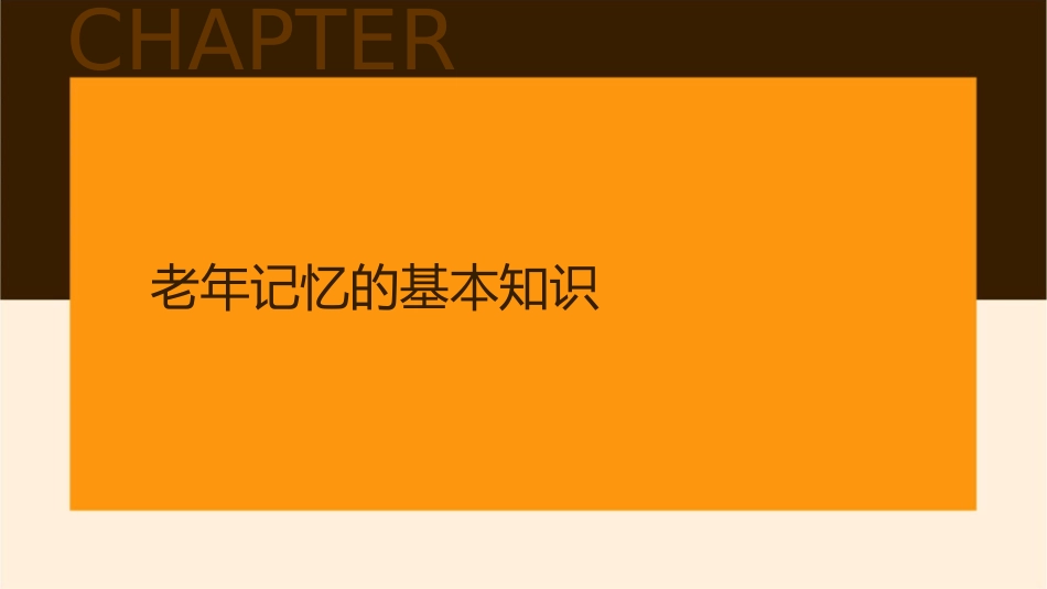 老年记忆及记忆障碍课件_第3页