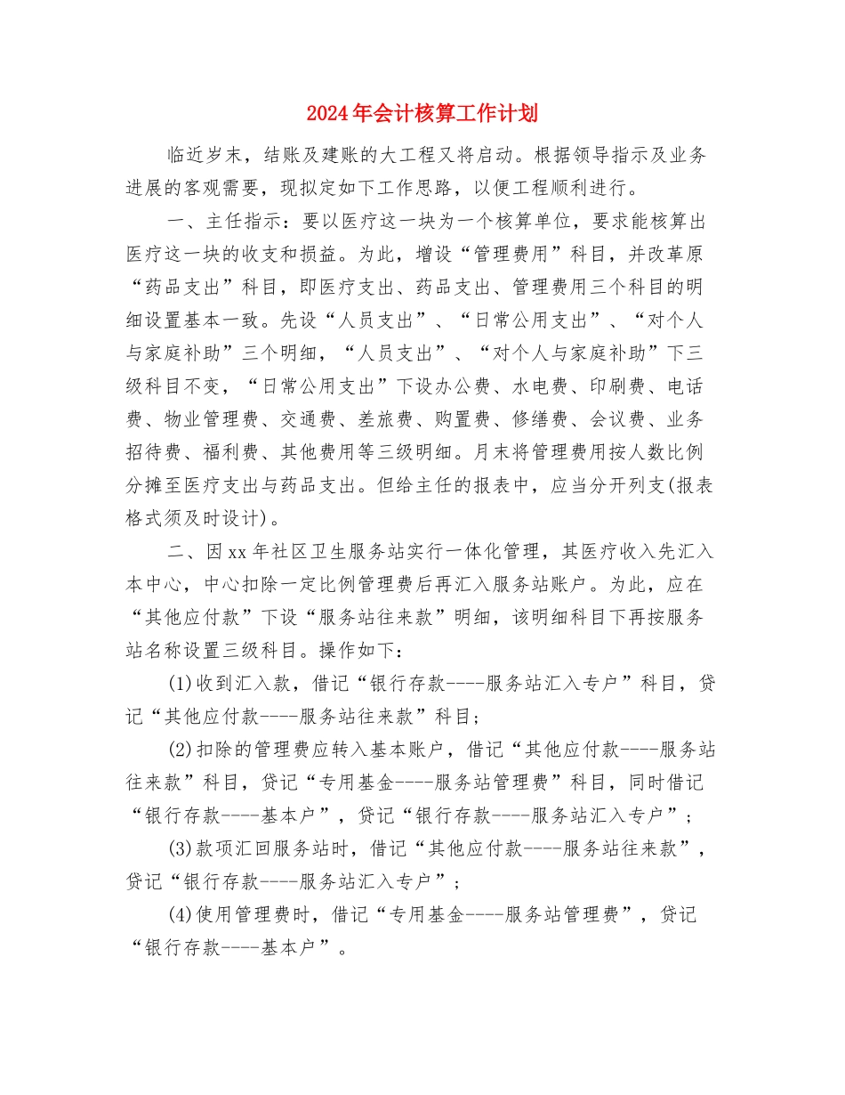 2024年会计月工作计划样本与2024年会计核算工作计划汇编_第3页