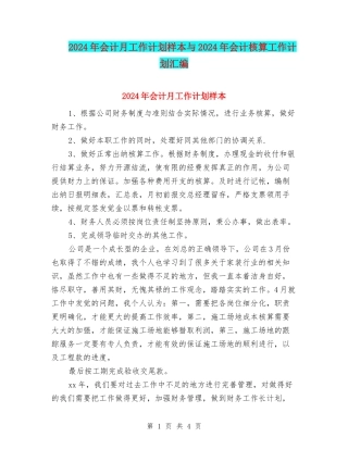 2024年会计月工作计划样本与2024年会计核算工作计划汇编