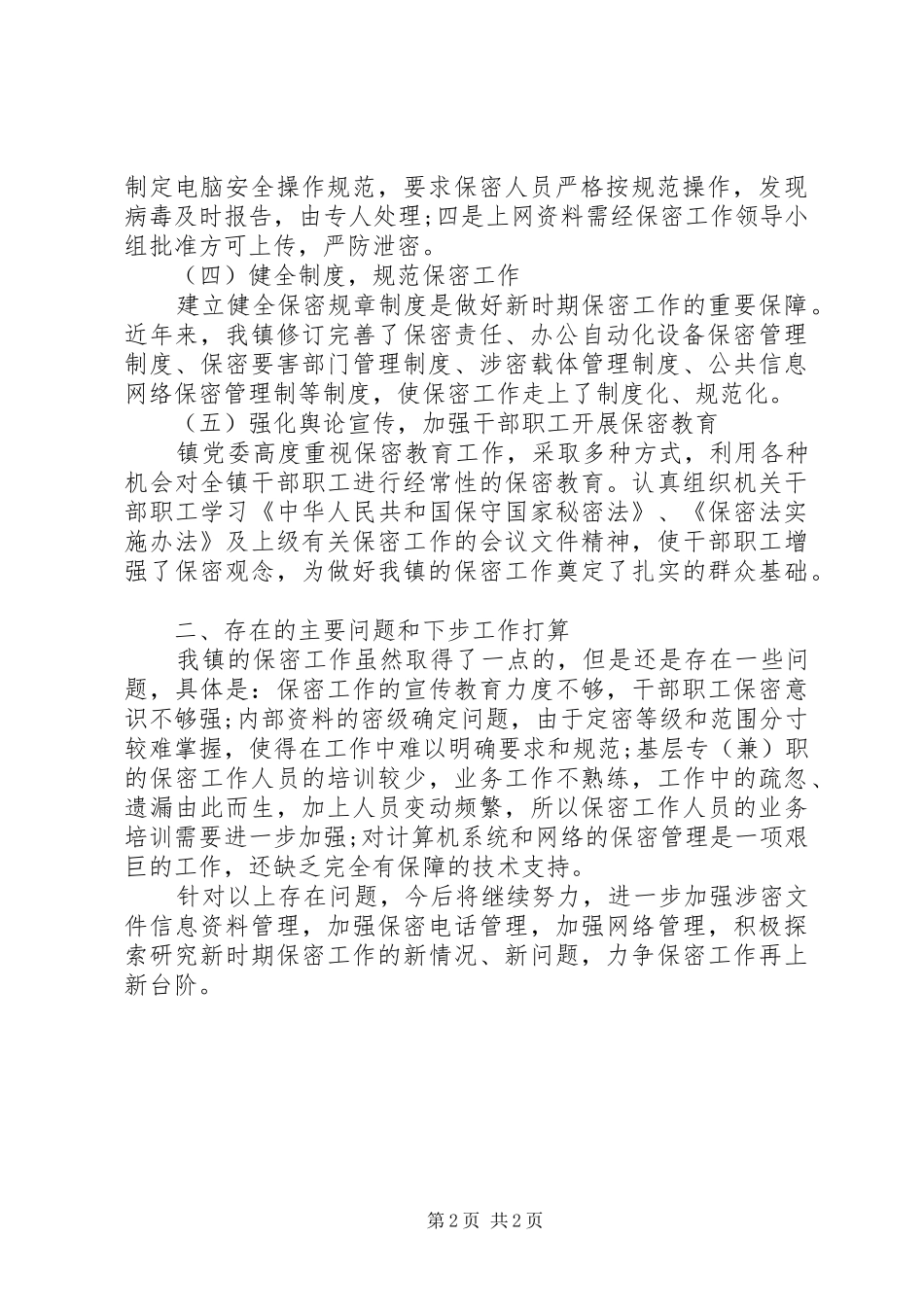 20XX年乡镇保密工作自查情况报告_第2页